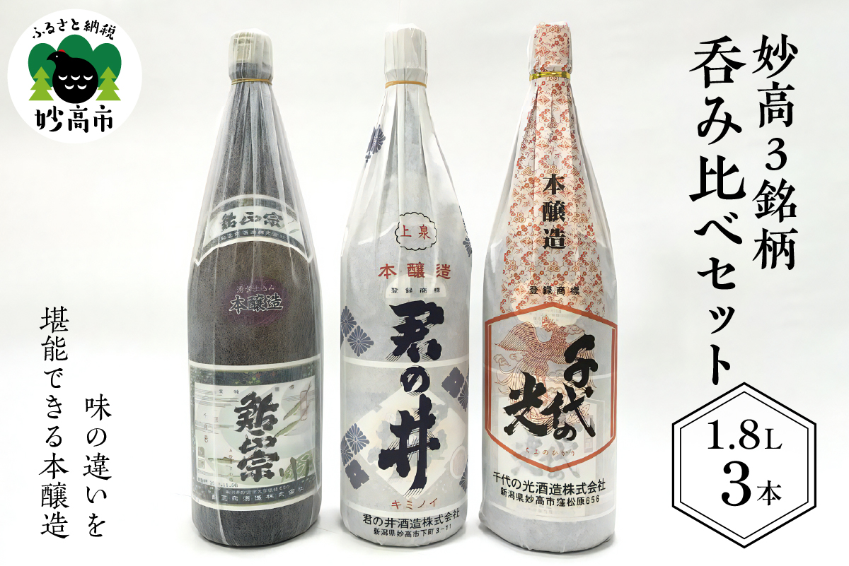 新潟県妙高3銘柄のお酒呑み比べセット (1800ml×3本)