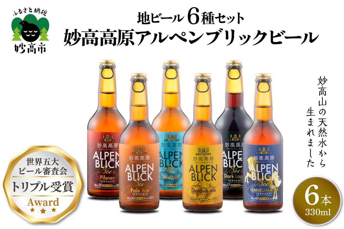 妙高高原アルペンブリックビール 6種 330ml 　6本セット