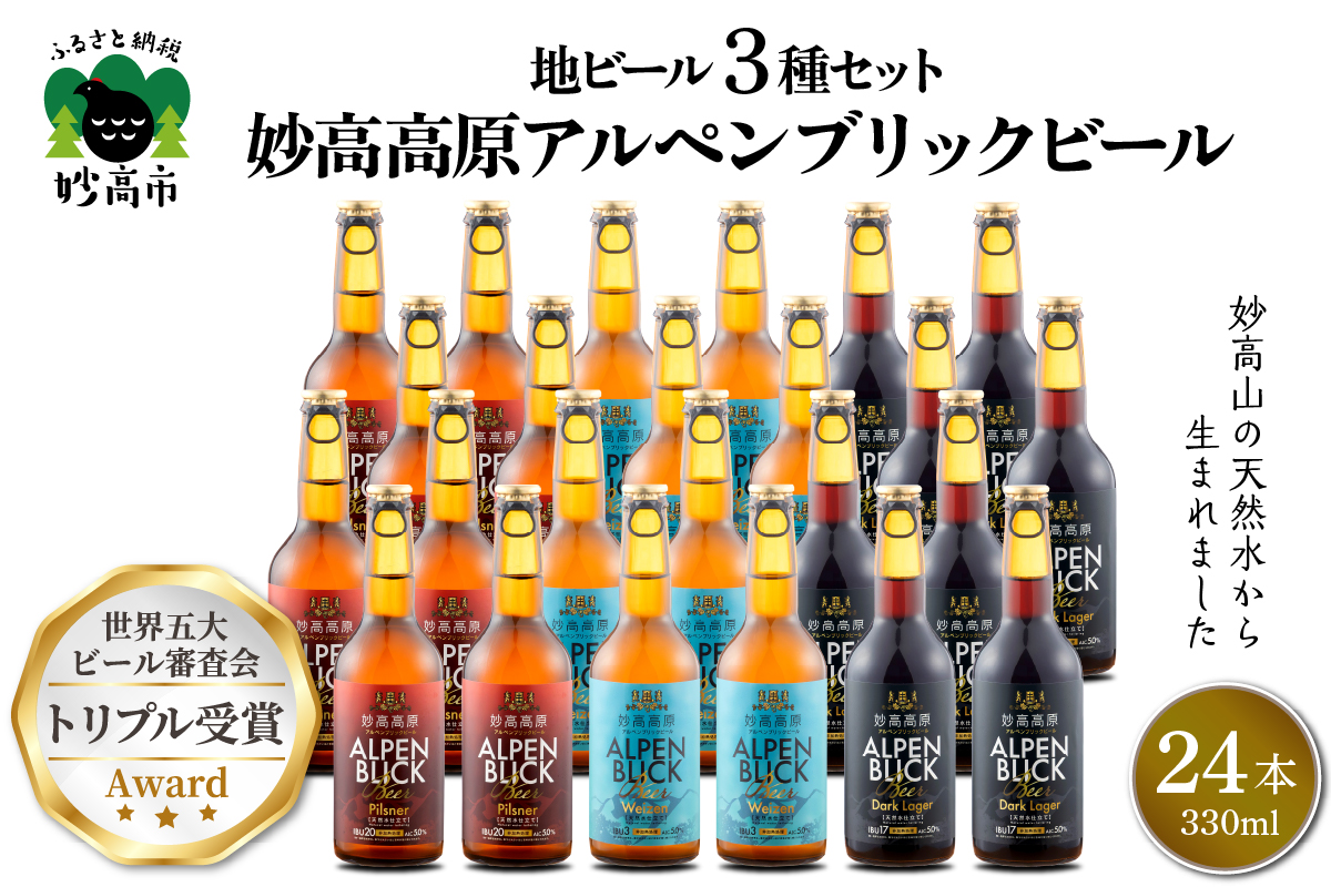 妙高高原アルペンブリックビール 3種 330ml  24本セット