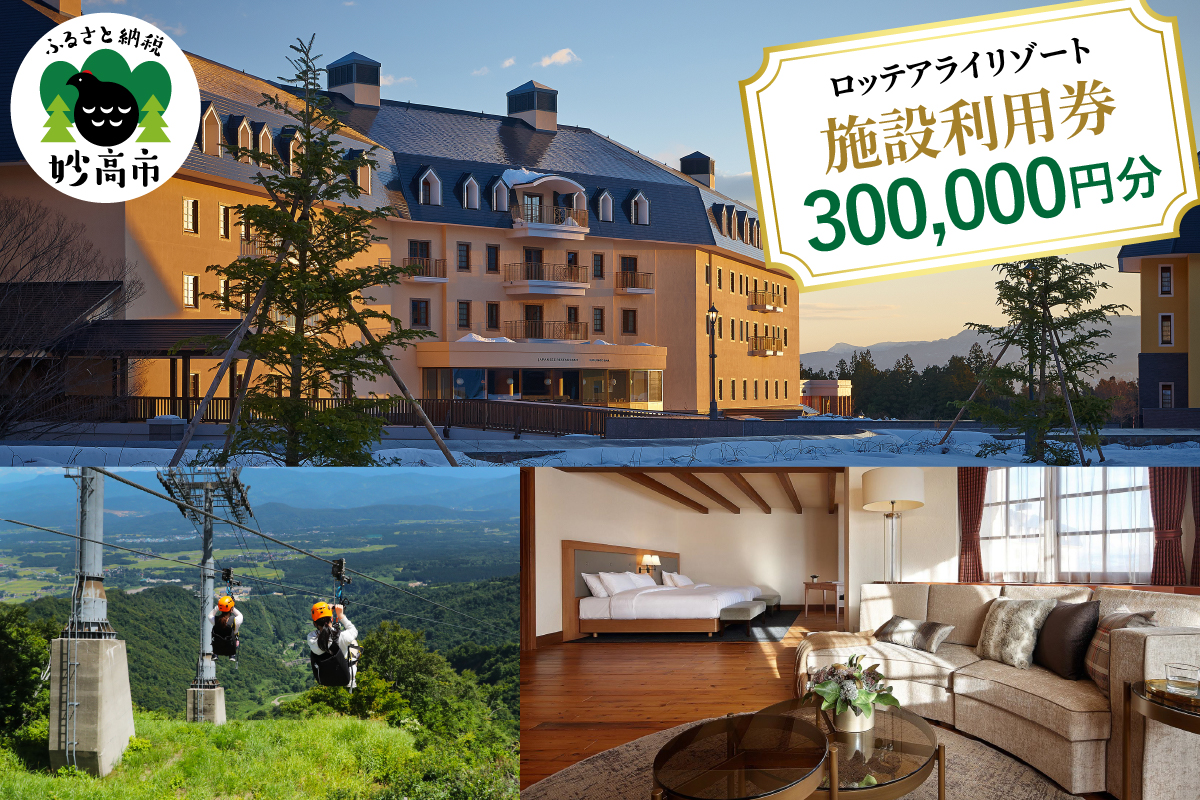 【ふるさとチケット】ロッテアライリゾート施設利用券300,000円分