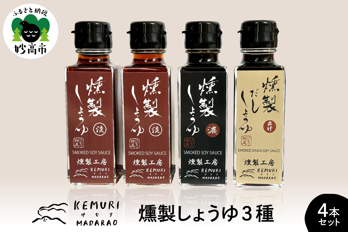 燻製しょうゆ　3種4本セット