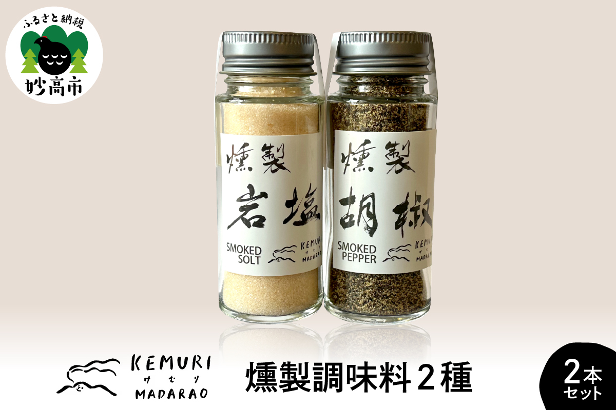 燻製調味料　2種2本セット