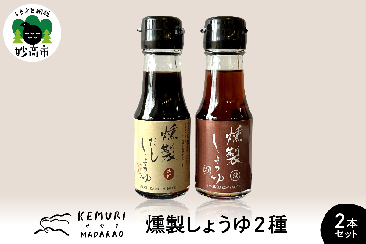 燻製しょうゆ　2種2本セット