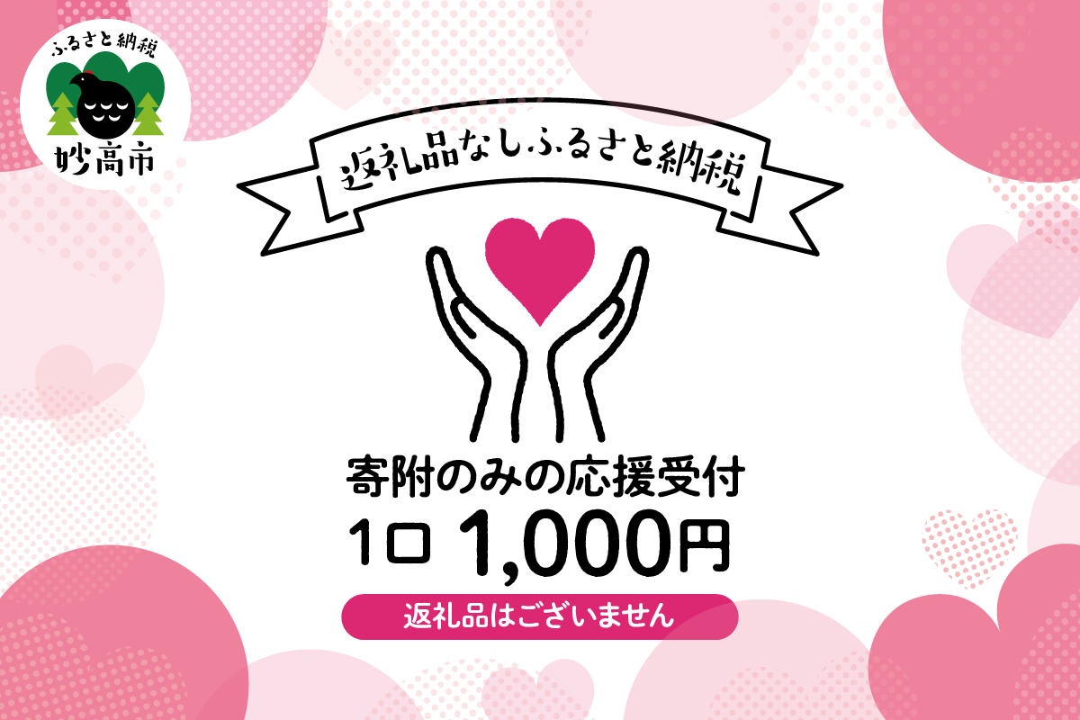 寄附のみの応援受付（1口 1000円 返礼品はございません）