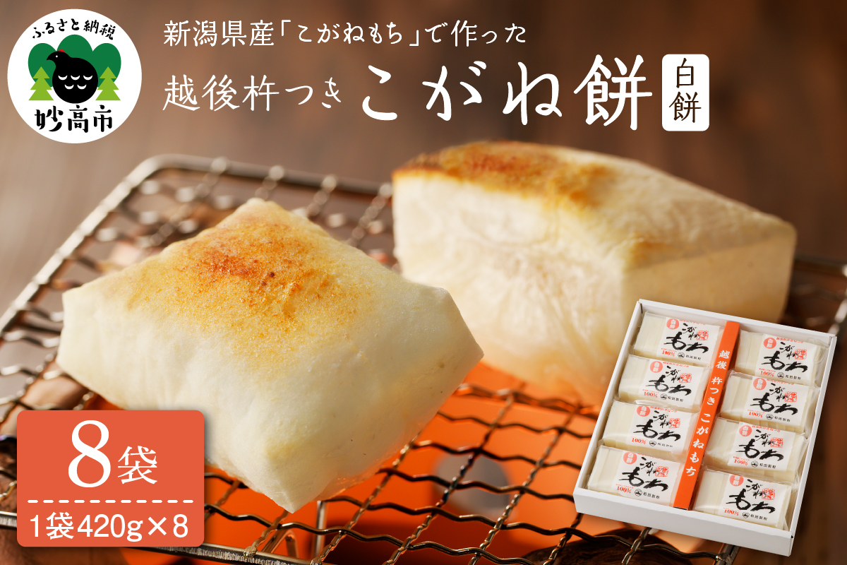 新潟県産 越後杵つきこがね餅白餅セット