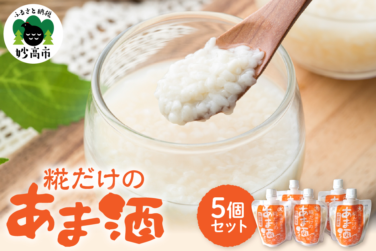 糀だけのあま酒５個セット