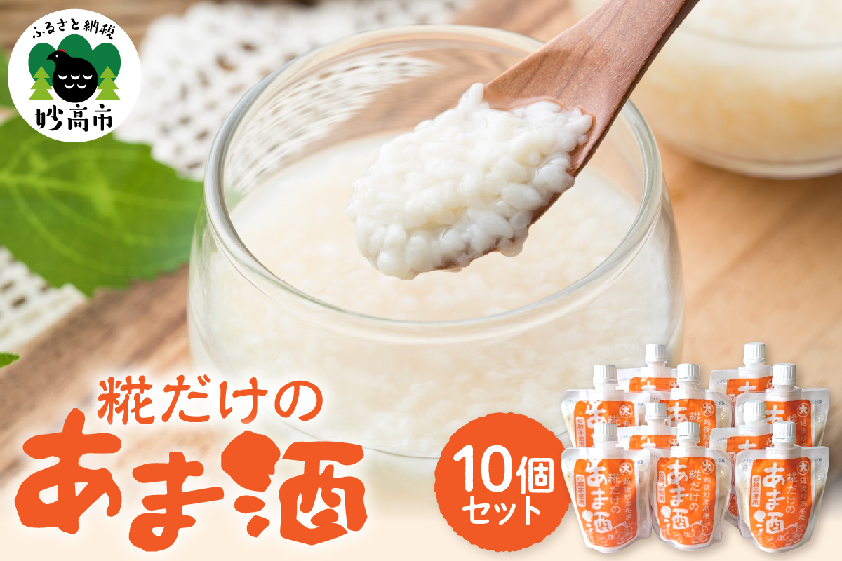 糀だけのあま酒 10 個セット