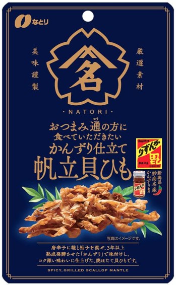 【あとからセレクト限定】おつまみ通の方に食べていただきたいかんずり仕立て帆立貝ひも