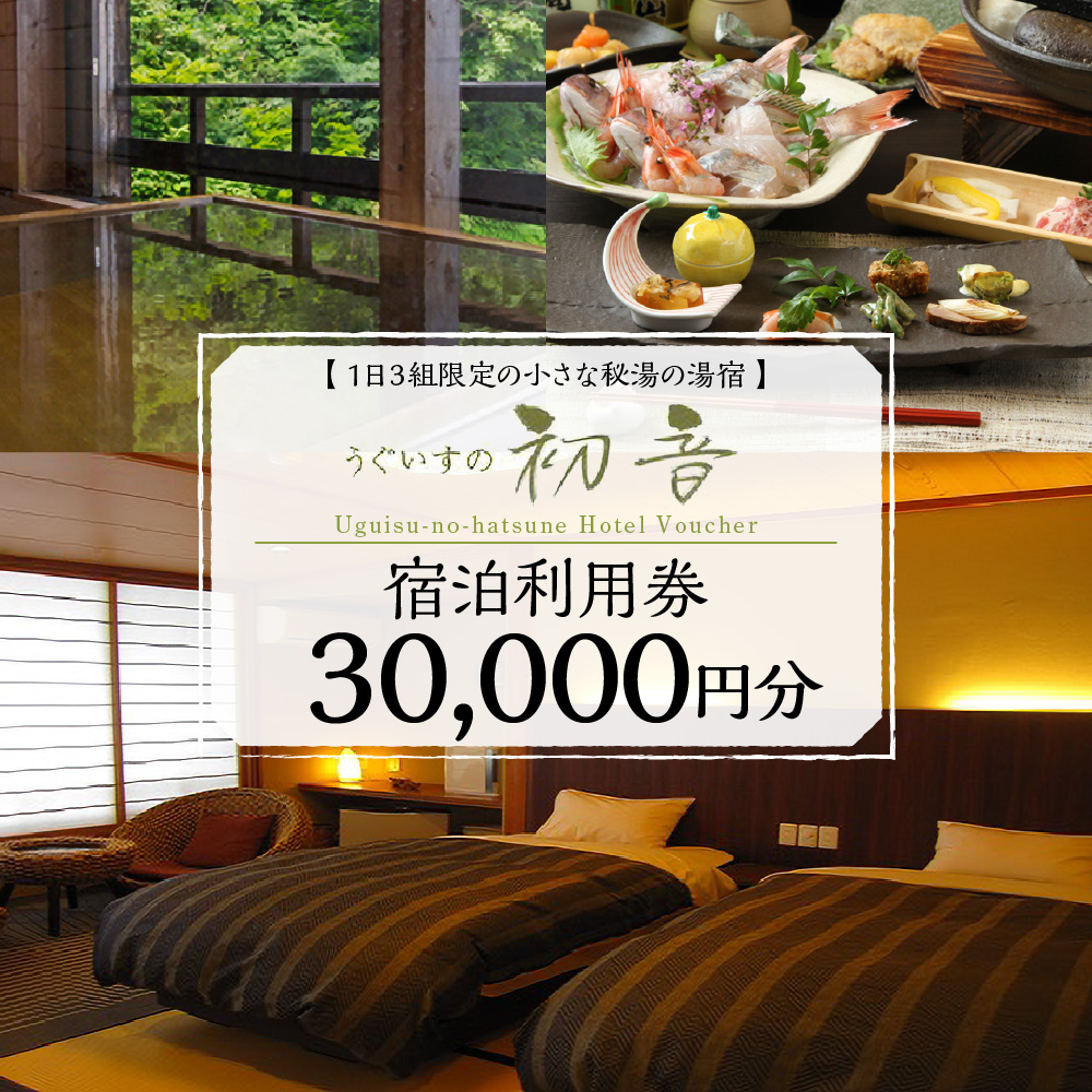 うぐいすの初音　宿泊利用券30,000円分