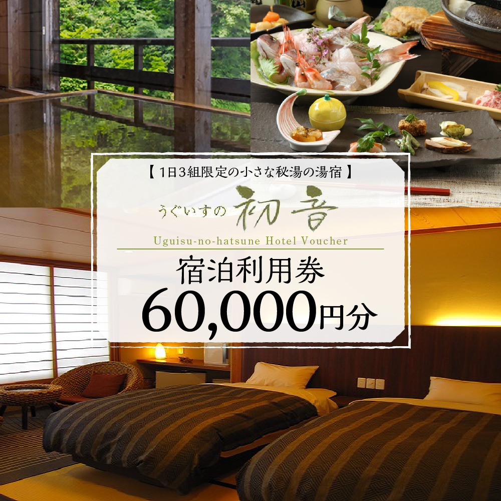 うぐいすの初音　宿泊利用券60,000円分