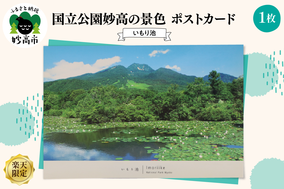 国立公園妙高の景色ポストカード（いもり池） 