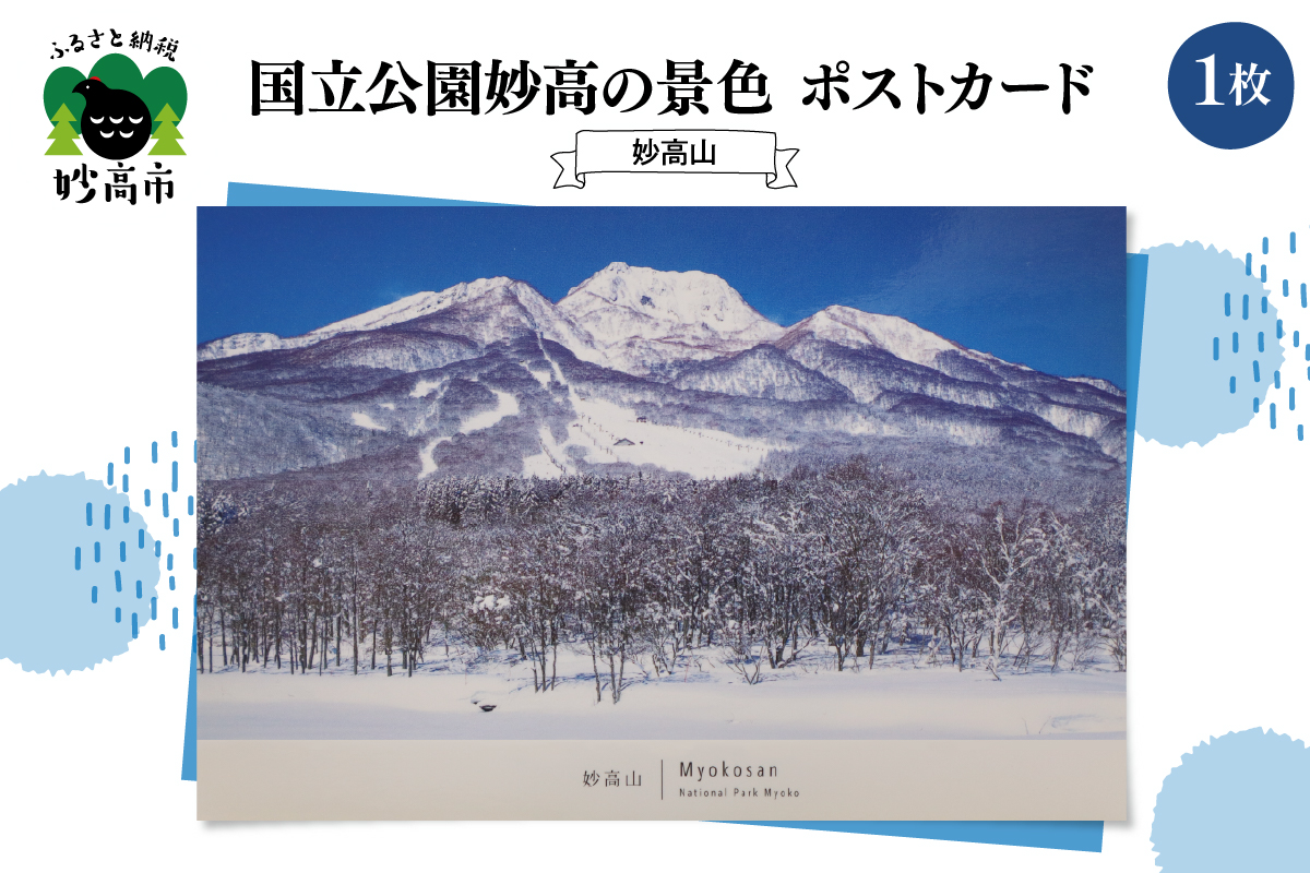 国立公園妙高の景色ポストカード（妙高山） 
