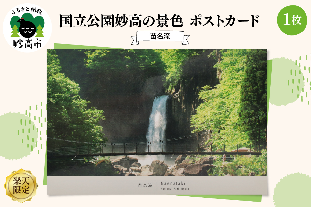 国立公園妙高の景色ポストカード（苗名滝） 