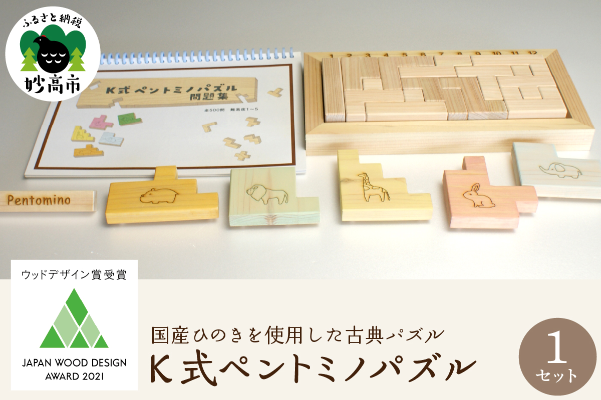 ウッドデザイン賞受賞！〈K式ペントミノパズル〉  新潟県妙高市
