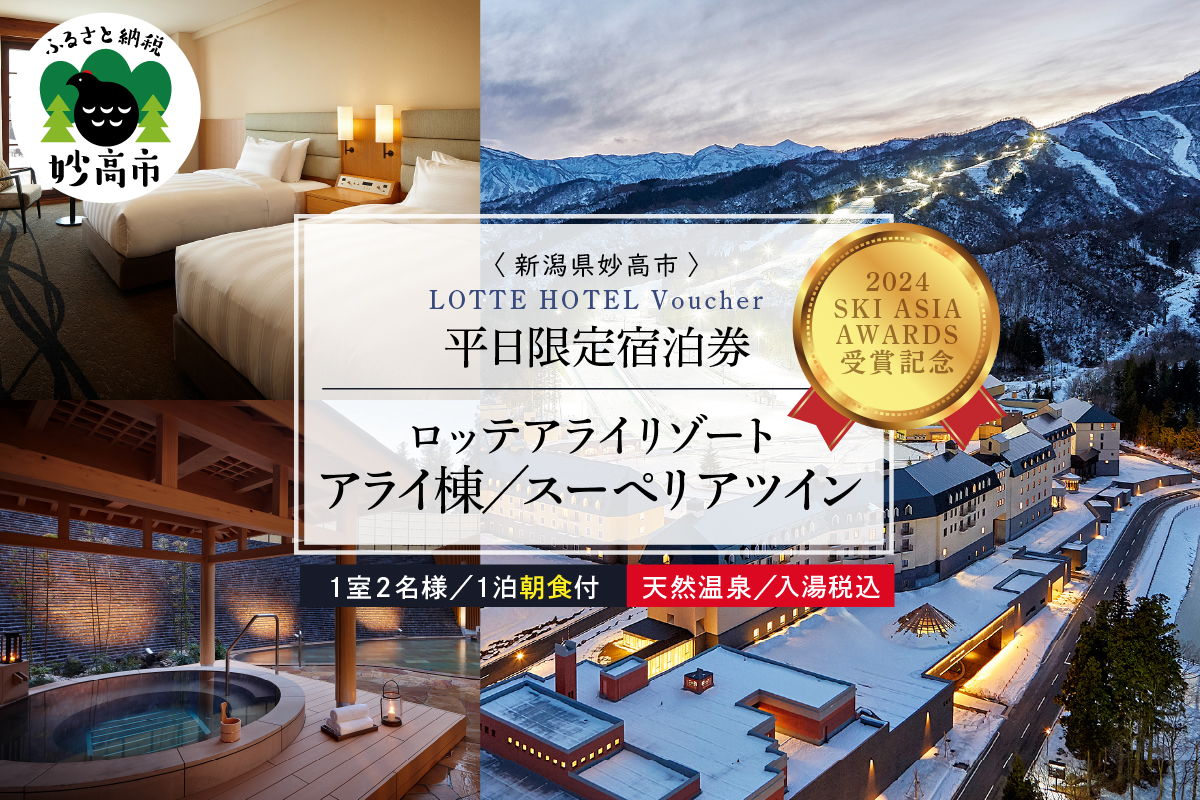 【平日限定】ロッテアライリゾート〈2022 SKI ASIA AWARDS 受賞記念〉ホテル・アライ/スーペリアツイン1室2名様1泊朝食付