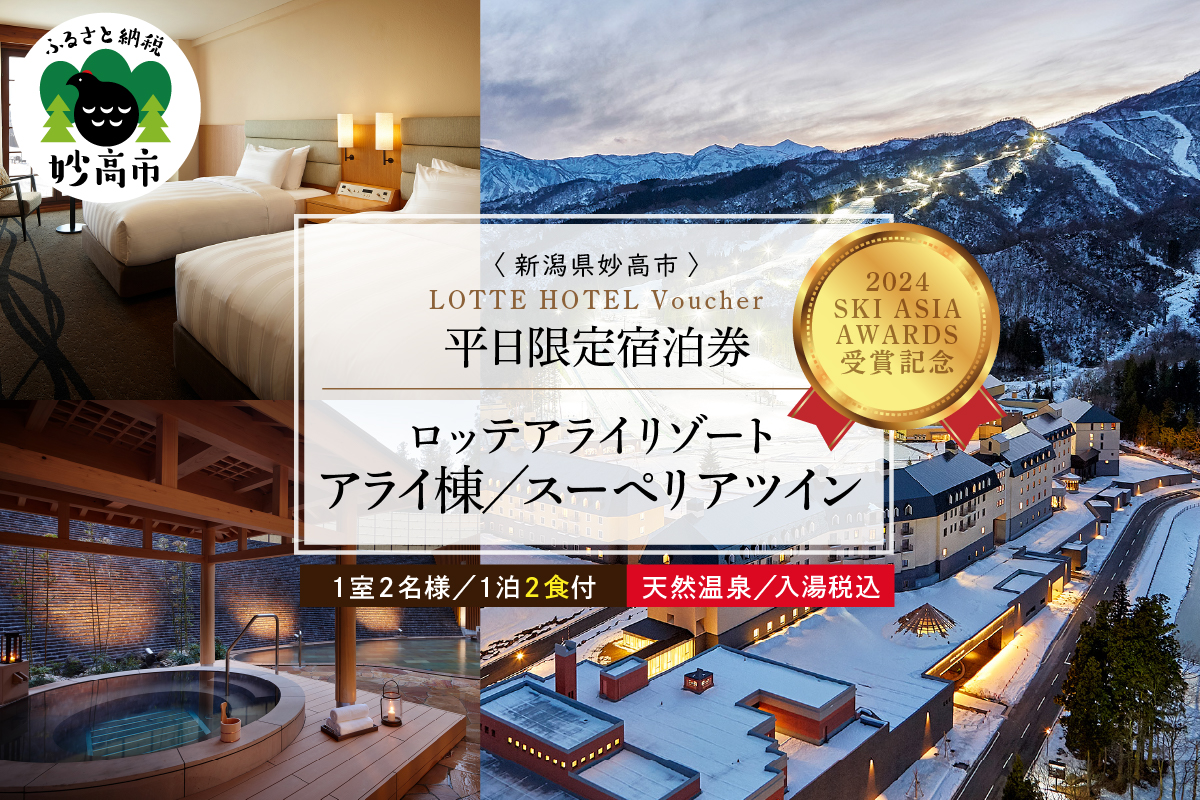 【平日限定】ロッテアライリゾート〈2022 SKI ASIA AWARDS 受賞記念〉ホテル・アライ/スーペリアツイン1室2名様1泊2食付