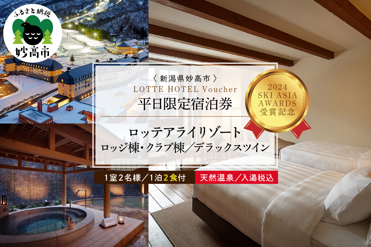 【平日限定】ロッテアライリゾート〈2022 SKI ASIA AWARDS 受賞記念〉ホテル・ロッジ/クラブ、デラックスツイン1室2名様1泊2食付