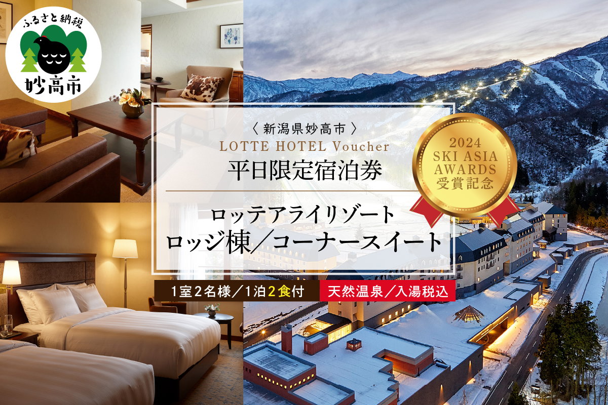 【平日限定】ロッテアライリゾート〈2022 SKI ASIA AWARDS 受賞記念〉ホテル・ロッジ/コーナースィート1室2名様1泊2食付