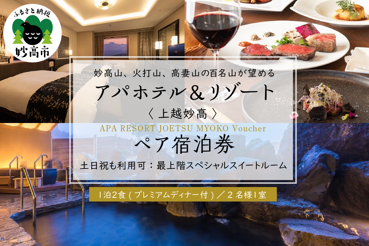 アパホテル＆リゾート〈上越妙高〉ペア宿泊券／最上階スペシャルスイートルーム１泊２食付（プレミアムディナー付）